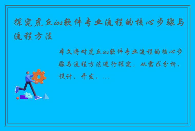 探究虎丘ios软件专业流程的核心步骤与流程方法