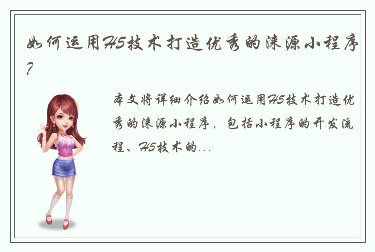 如何运用H5技术打造优秀的涞源小程序？