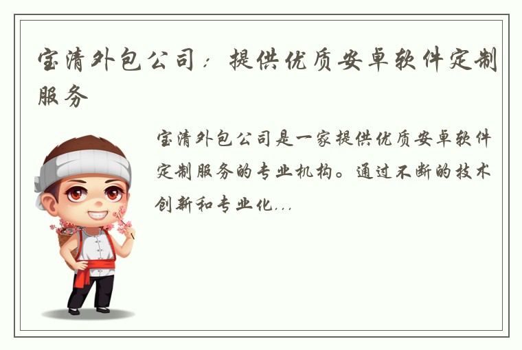 宝清外包公司：提供优质安卓软件定制服务