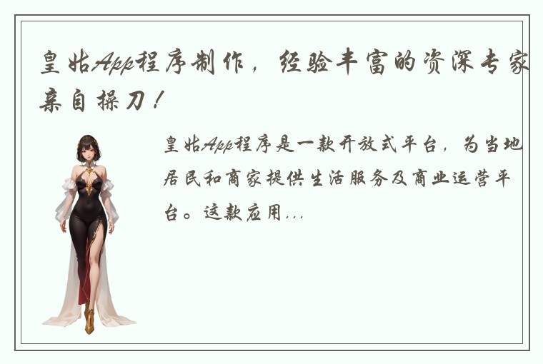 皇姑App程序制作，经验丰富的资深专家亲自操刀！