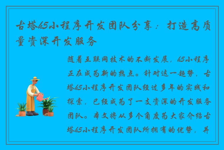 古塔h5小程序开发团队分享：打造高质量资深开发服务