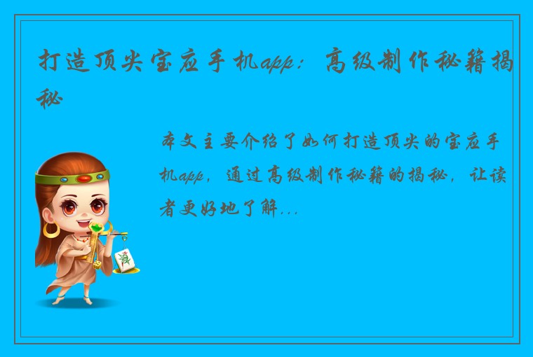 打造顶尖宝应手机app：高级制作秘籍揭秘