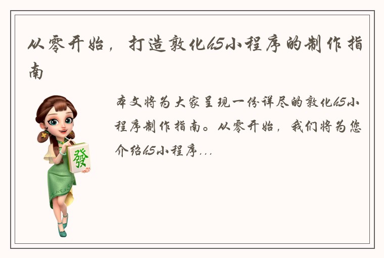 从零开始，打造敦化h5小程序的制作指南