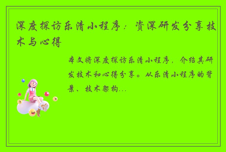 深度探访乐清小程序：资深研发分享技术与心得