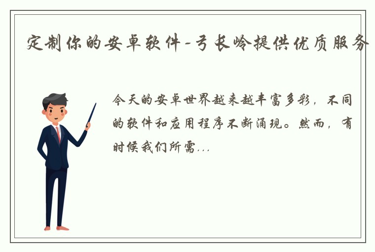定制你的安卓软件-弓长岭提供优质服务