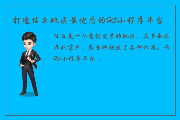打造任丘地区最优质的H5小程序平台