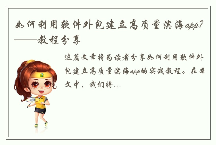 如何利用软件外包建立高质量滨海app？——教程分享