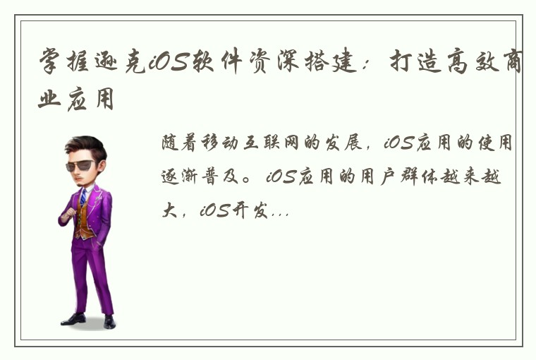 掌握逊克iOS软件资深搭建：打造高效商业应用