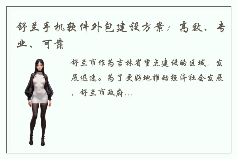 舒兰手机软件外包建设方案：高效、专业、可靠