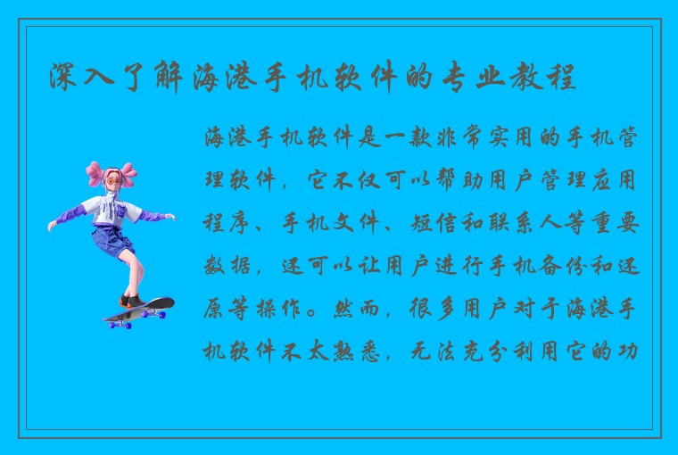 深入了解海港手机软件的专业教程