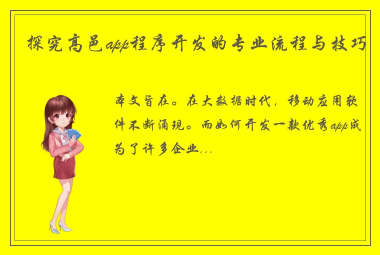 探究高邑app程序开发的专业流程与技巧