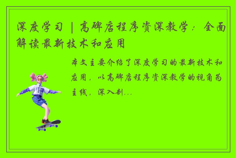 深度学习 | 高碑店程序资深教学：全面解读最新技术和应用