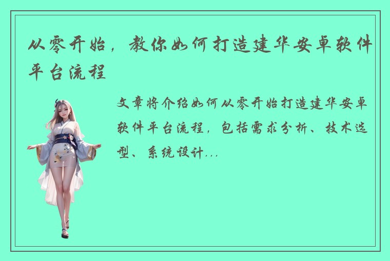 从零开始，教你如何打造建华安卓软件平台流程