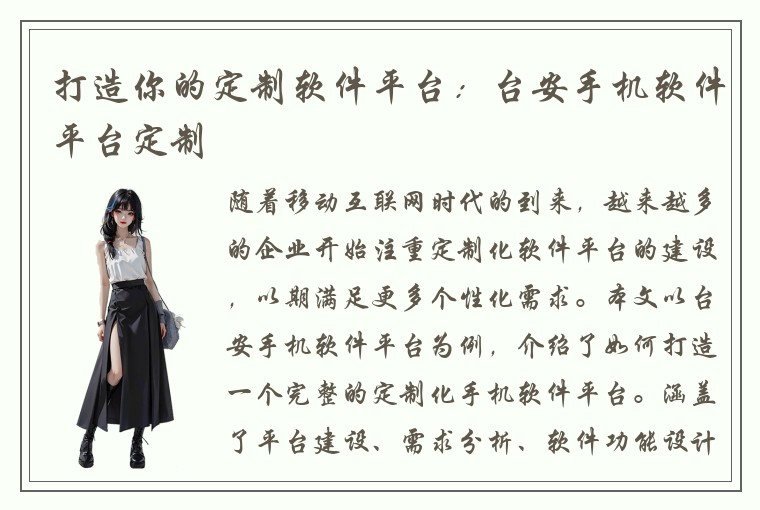 打造你的定制软件平台：台安手机软件平台定制