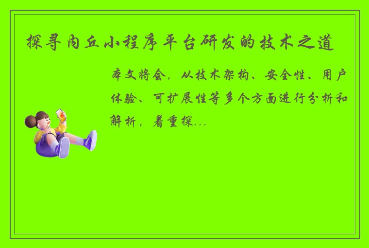 探寻内丘小程序平台研发的技术之道
