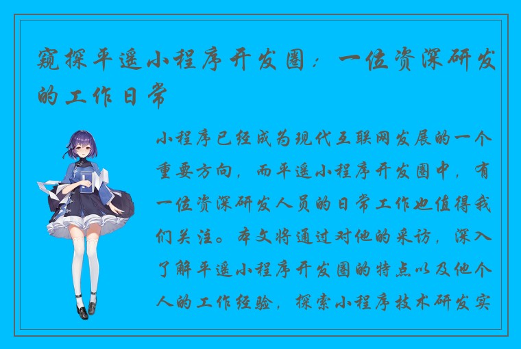 窥探平遥小程序开发圈：一位资深研发的工作日常