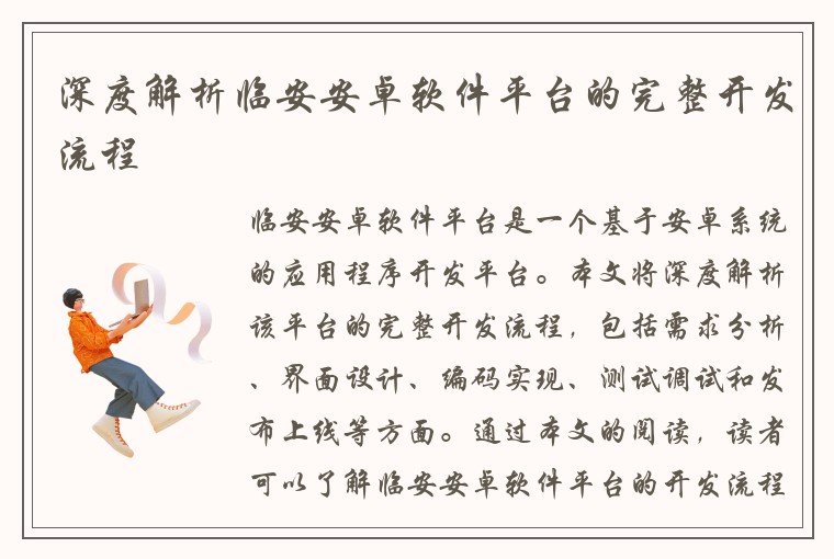 深度解析临安安卓软件平台的完整开发流程