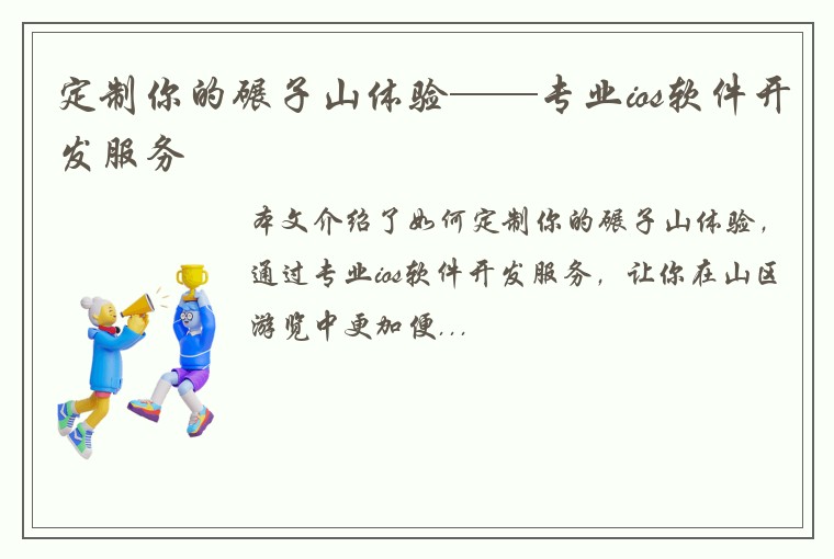 定制你的碾子山体验——专业ios软件开发服务