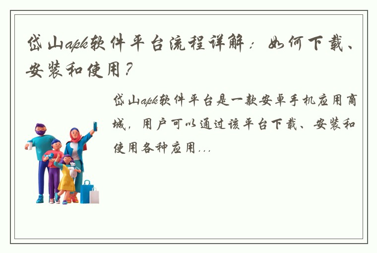 岱山apk软件平台流程详解：如何下载、安装和使用？