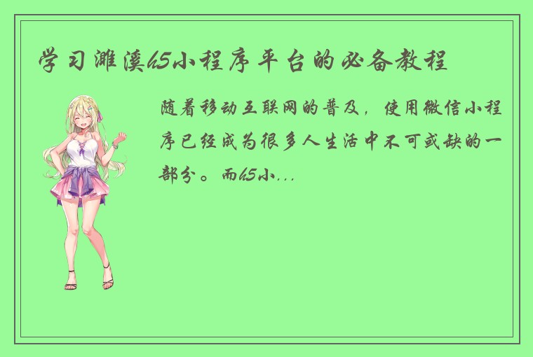 学习濉溪h5小程序平台的必备教程