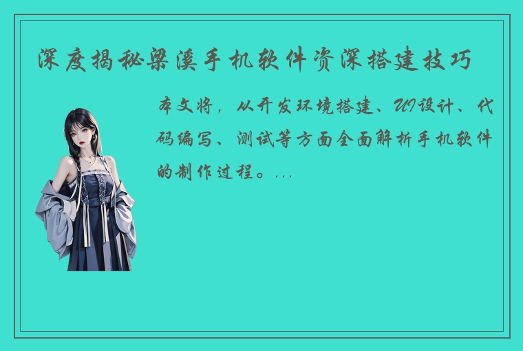 深度揭秘梁溪手机软件资深搭建技巧