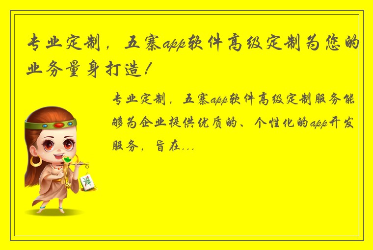 专业定制，五寨app软件高级定制为您的业务量身打造！