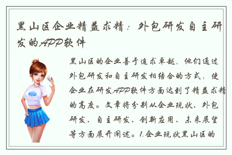 黑山区企业精益求精：外包研发自主研发的APP软件