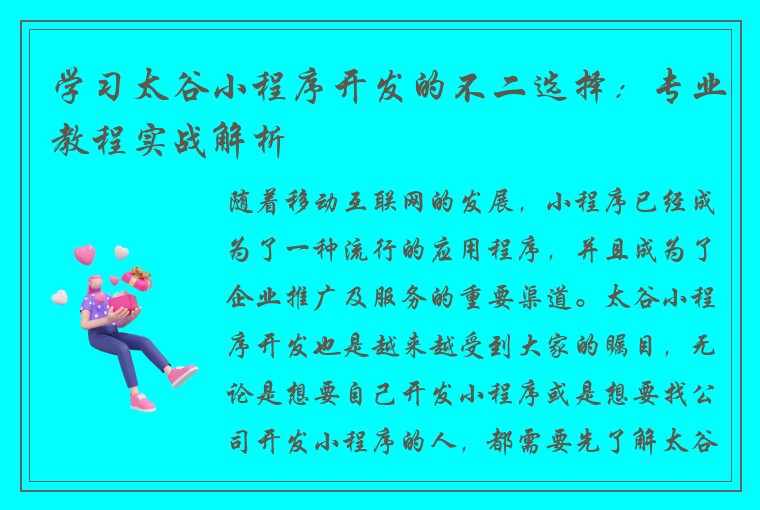 学习太谷小程序开发的不二选择：专业教程实战解析