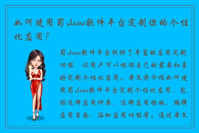 如何使用蜀山ios软件平台定制你的个性化应用？