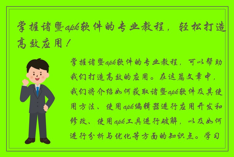 掌握诸暨apk软件的专业教程，轻松打造高效应用！
