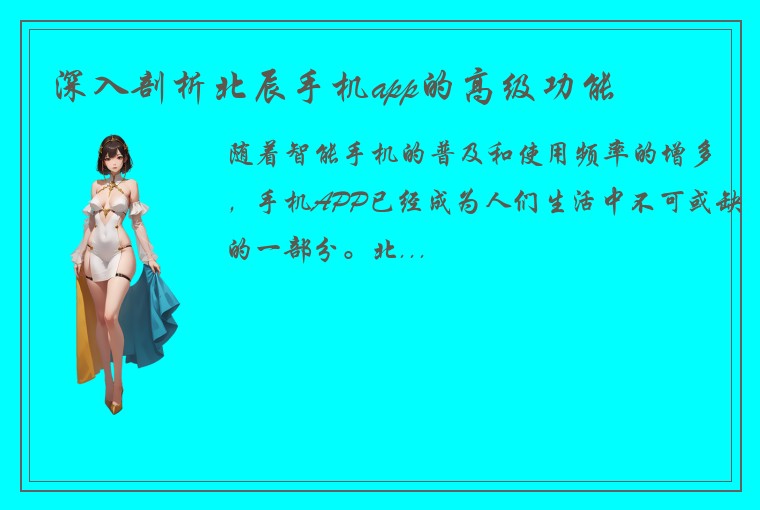 深入剖析北辰手机app的高级功能