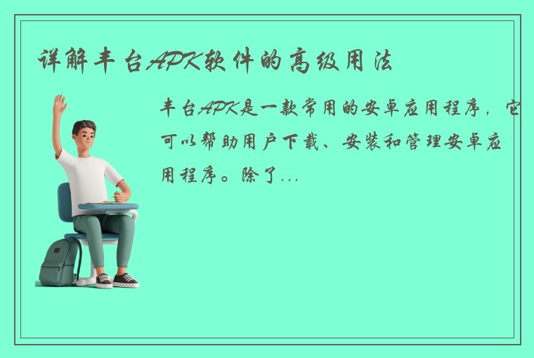 详解丰台APK软件的高级用法