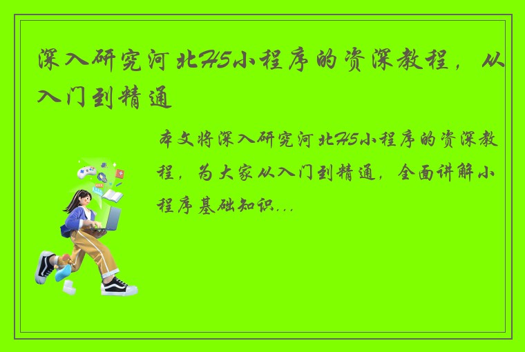 深入研究河北H5小程序的资深教程，从入门到精通