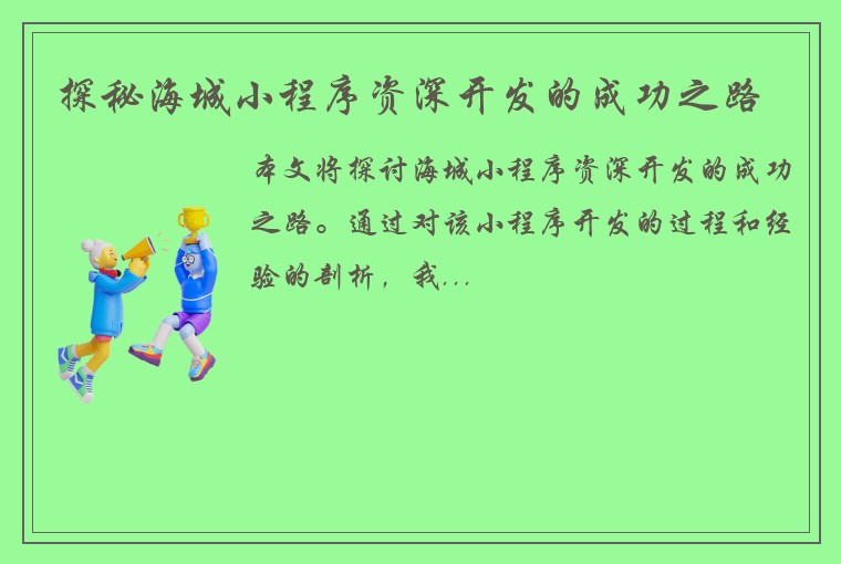 探秘海城小程序资深开发的成功之路
