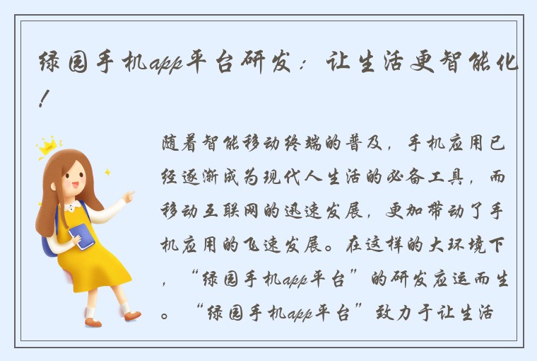 绿园手机app平台研发：让生活更智能化！