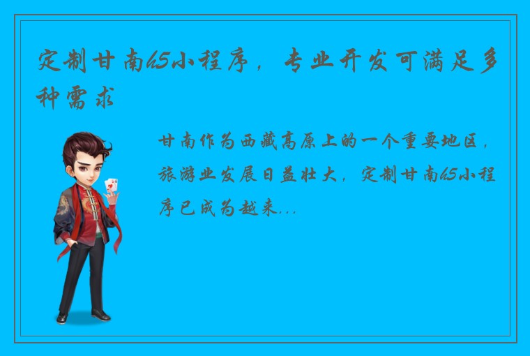 定制甘南h5小程序，专业开发可满足多种需求