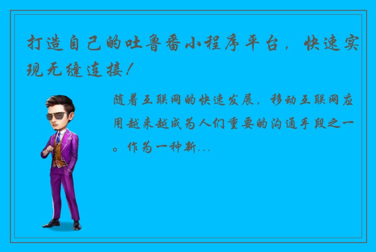 打造自己的吐鲁番小程序平台，快速实现无缝连接！