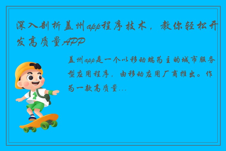 深入剖析盖州app程序技术，教你轻松开发高质量APP