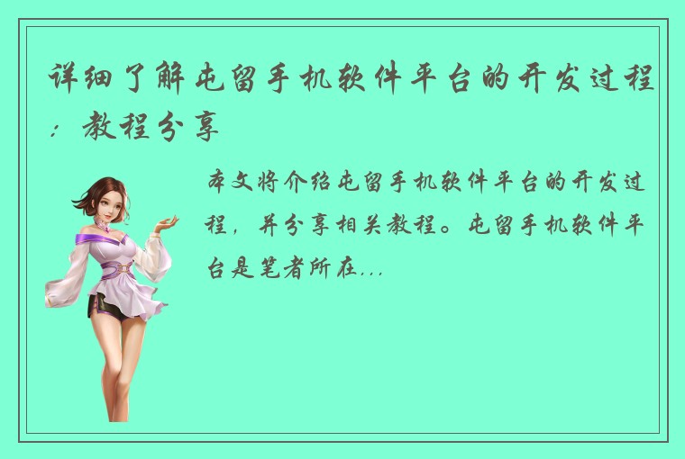 详细了解屯留手机软件平台的开发过程：教程分享