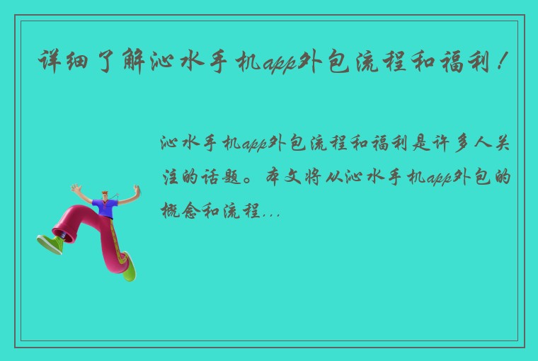 详细了解沁水手机app外包流程和福利！