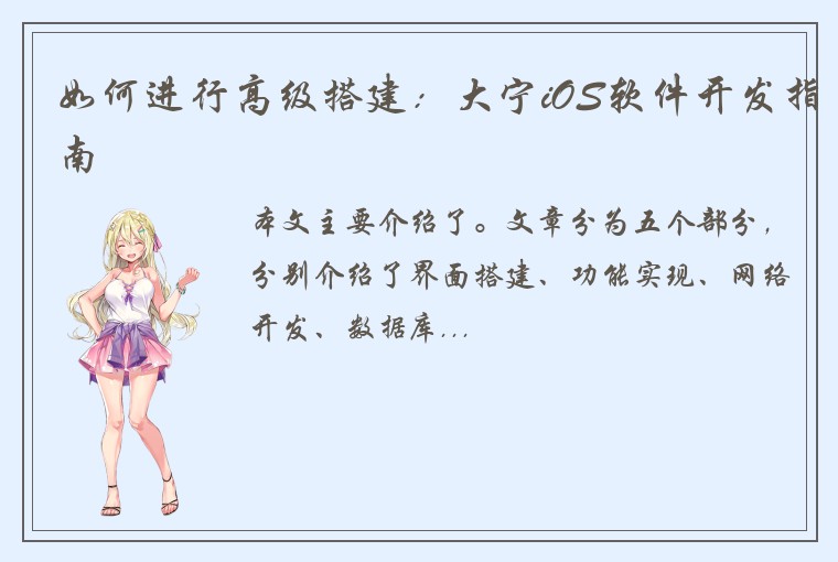 如何进行高级搭建：大宁iOS软件开发指南