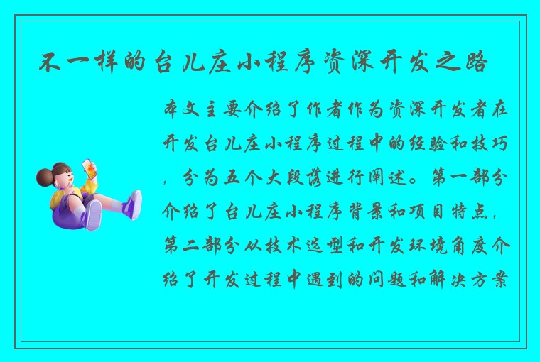 不一样的台儿庄小程序资深开发之路