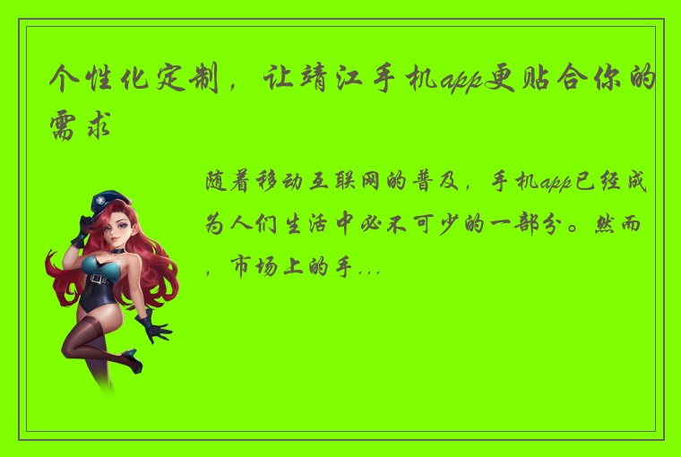 个性化定制，让靖江手机app更贴合你的需求