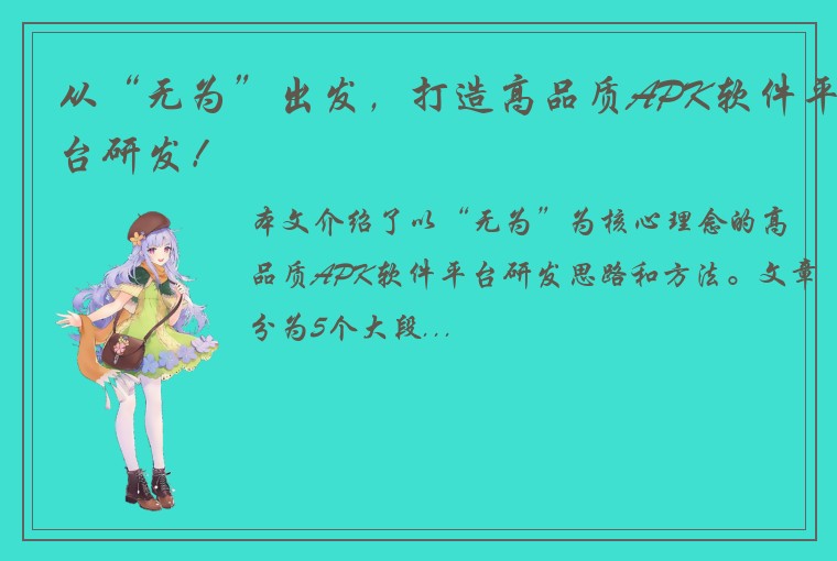 从“无为”出发，打造高品质APK软件平台研发！