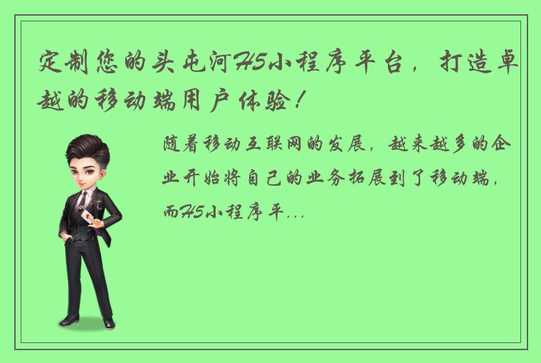 定制您的头屯河H5小程序平台，打造卓越的移动端用户体验！