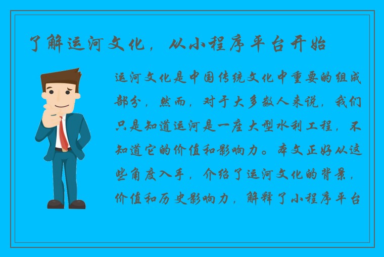 了解运河文化，从小程序平台开始