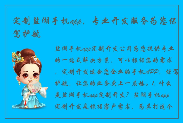 定制盐湖手机app，专业开发服务为您保驾护航