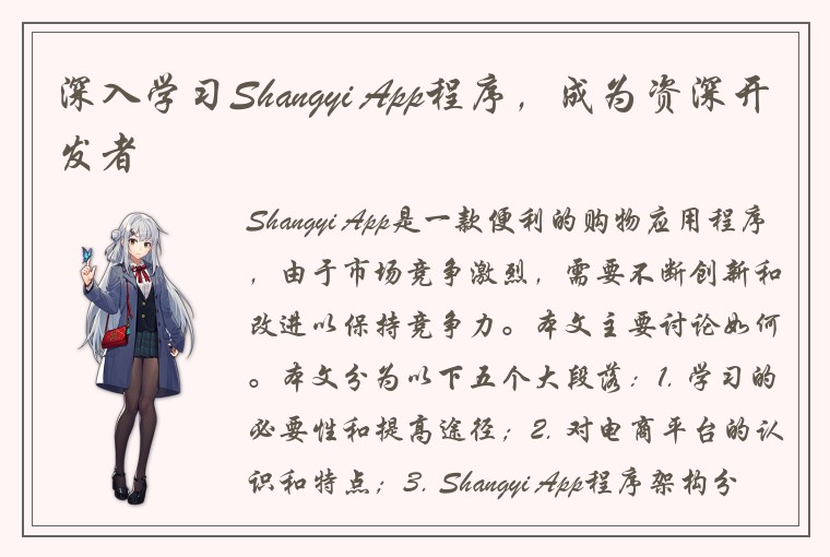 深入学习Shangyi App程序，成为资深开发者