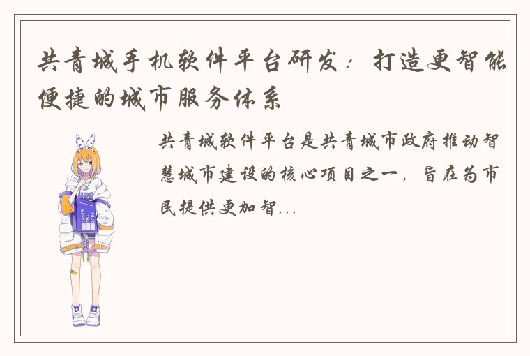 共青城手机软件平台研发：打造更智能便捷的城市服务体系