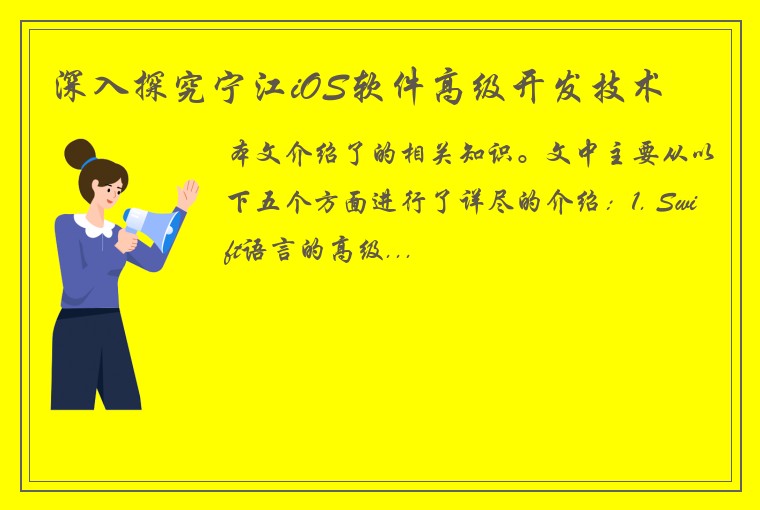 深入探究宁江iOS软件高级开发技术